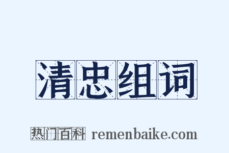 清忠组词是什么意思的图片